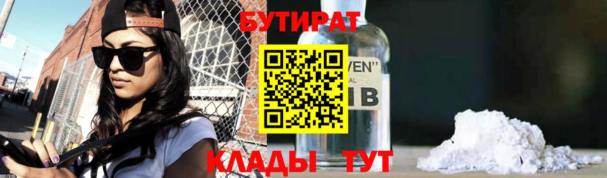 БУТИРАТ  БУТИРАТ BDO 33%  Вход с VPN  Полысаево 